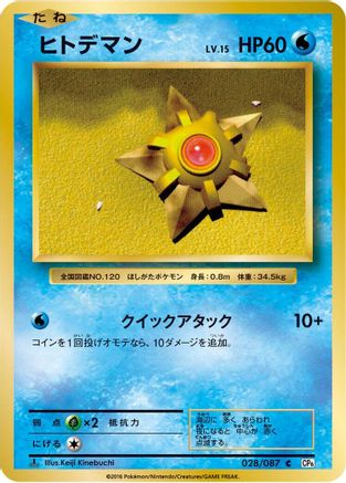 Image of Staryu (028/087) - CP6 Expansion Pack 20th Anniversary 1st Edition
