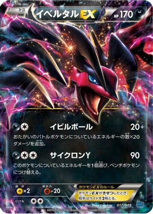 Image of Yveltal EX (017/049) - M Master Deck Build Box Speed Style