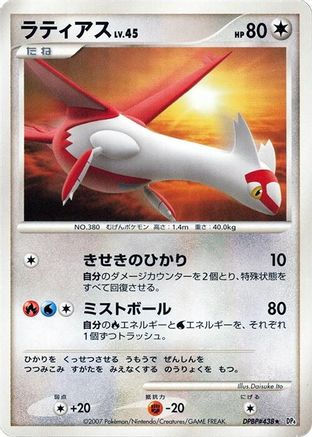 Image of Latias  - DP4 Dawn Dash Unlimited