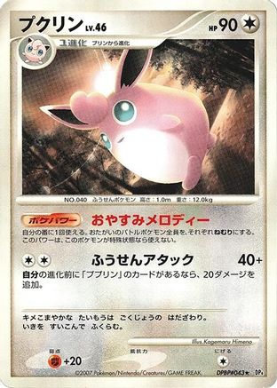 Image of Wigglytuff  - DP4 Dawn Dash 1st Edition