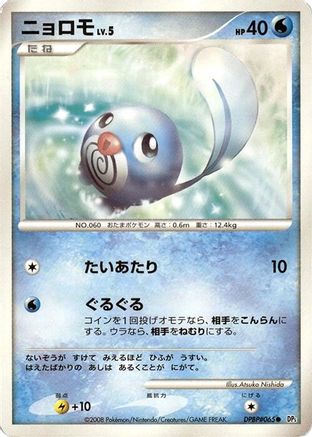 Image of Poliwag  - DP5 Cry from the Mysterious 1st Edition