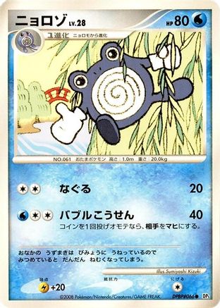 Image of Poliwhirl  - DP5 Cry from the Mysterious 1st Edition