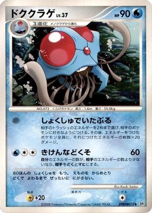 Image of Tentacruel  - DP5 Cry from the Mysterious 1st Edition
