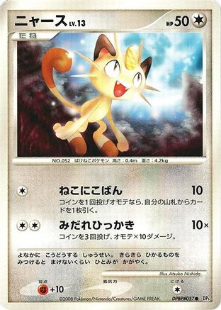Image of Meowth  - DP5 Temple of Anger 1st Edition