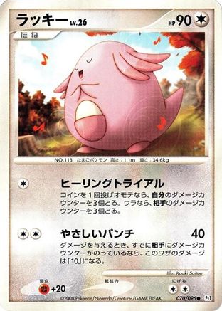 Image of Chansey (070/096) - Pt1 Galactics Conquest 1st Edition