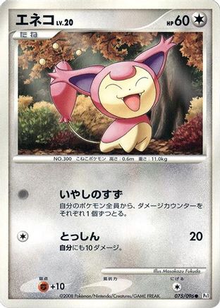 Image of Skitty (075/096) - Pt1 Galactics Conquest 1st Edition
