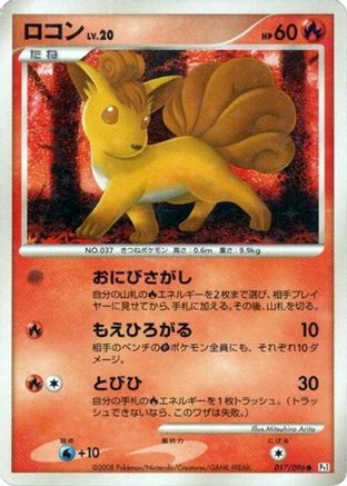 Image of Vulpix - 017/096 (017/096) - Pt1 Galactics Conquest 1st Edition Holofoil