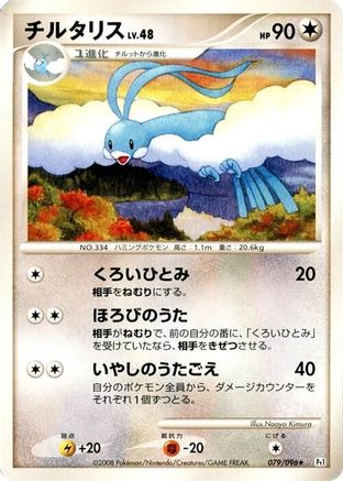 Image of Altaria (079/096) - Pt1 Galactics Conquest 1st Edition