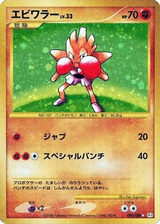 Image of Hitmonchan (096/096) - Pt1 Galactics Conquest Unlimited Holofoil