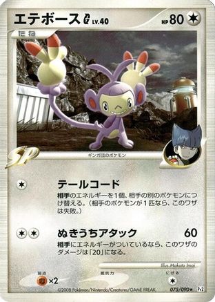 Image of Ambipom G (075/090) - Pt2 Bonds to the End of Time Unlimited