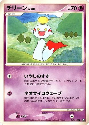 Image of Chimecho (049/100) - Pt3 Beat of the Frontier Unlimited