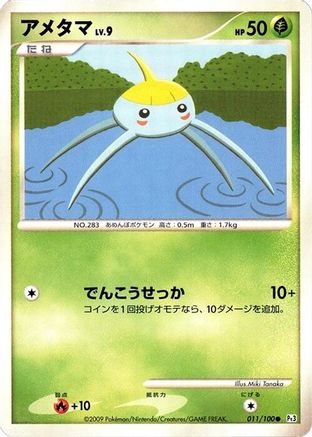 Image of Surskit (011/100) - Pt3 Beat of the Frontier 1st Edition