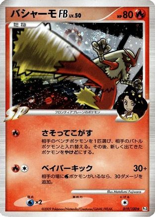 Image of Blaziken FB (019/100) - Pt3 Beat of the Frontier 1st Edition Holofoil