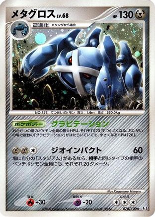 Image of Metagross (070/100) - Pt3 Beat of the Frontier Unlimited Holofoil