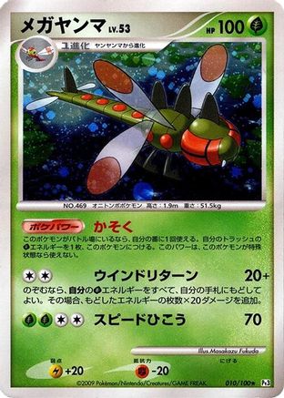 Image of Yanmega (010/100) - Pt3 Beat of the Frontier 1st Edition Holofoil