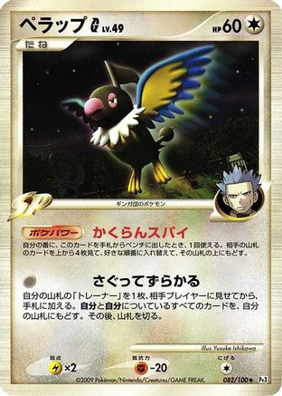 Image of Chatot G (082/100) - Pt3 Beat of the Frontier Unlimited