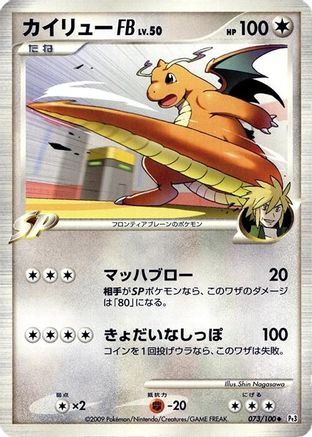 Image of Dragonite FB (073/100) - Pt3 Beat of the Frontier 1st Edition