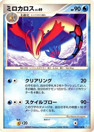 Image of Milotic - 033/100 (033/100) - Pt3 Beat of the Frontier 1st Edition