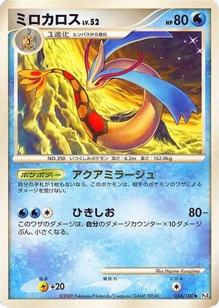 Image of Milotic - 034/100 (034/100) - Pt3 Beat of the Frontier 1st Edition Holofoil