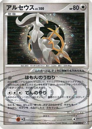 Image of Arceus - 076/090 (076/090) - Pt4 Advent of Arceus 1st Edition Holofoil