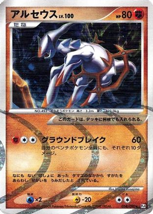 Image of Arceus - 058/090 (058/090) - Pt4 Advent of Arceus 1st Edition Holofoil