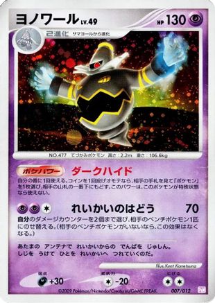 Image of Dusknoir (007/012) - PtM Mewtwo LVX Collection Pack Holofoil