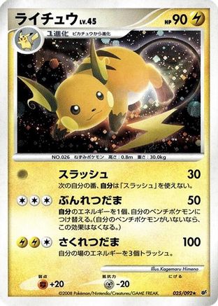 Image of Raichu (025/092) - Intense Fight in the Destroyed Sky Unlimited Holofoil