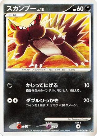 Image of Stunky (063/092) - Intense Fight in the Destroyed Sky Unlimited