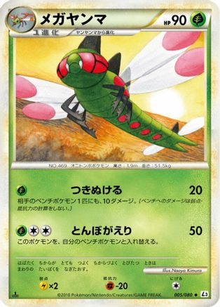 Image of Yanmega - 005/080 (005/080) - L3 Clash at the Summit Unlimited