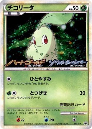 Image of Chikorita - 005/L-P (005/L-P) - LP Legends Promos Holofoil