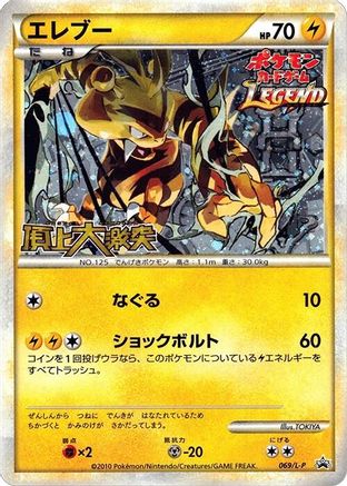 Image of Electabuzz (069/L-P) - LP Legends Promos Holofoil