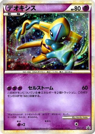 Image of Deoxys (076/L-P) - LP Legends Promos Holofoil