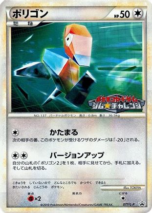 Image of Porygon (077/L-P) - LP Legends Promos