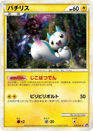 Image of Pachirisu (012/040) - LL Lost Link Holofoil
