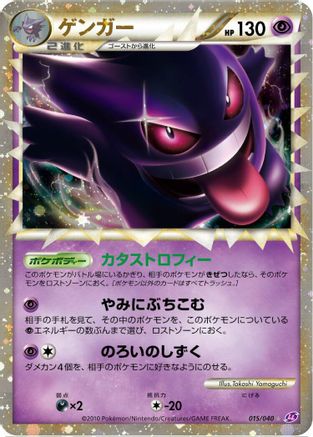 Image of Gengar (015/040) - LL Lost Link Holofoil