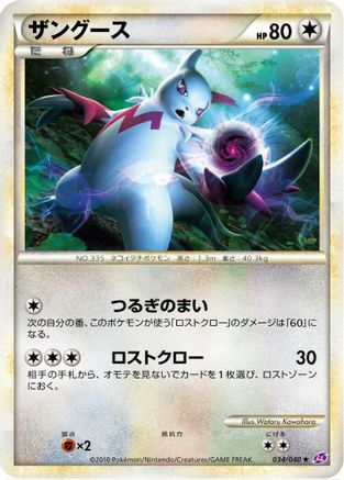 Image of Zangoose (034/040) - LL Lost Link