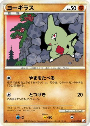 Image of Larvitar (033/080) - L2 Revival Legends 1st Edition
