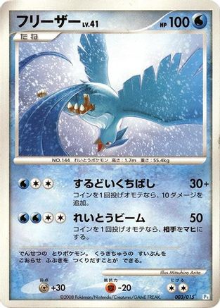 Image of Articuno (003/015) - DPt Gift Box Piplup