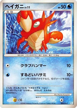 Image of Corphish (004/015) - DPt Gift Box Piplup