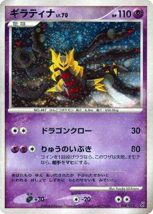 Image of Giratina (008/013) - Entry Pack DPt Giratina 1st Edition Holofoil