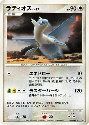 Image of Latios  - Magmortar vs Electivire Deck Kit 1st Edition