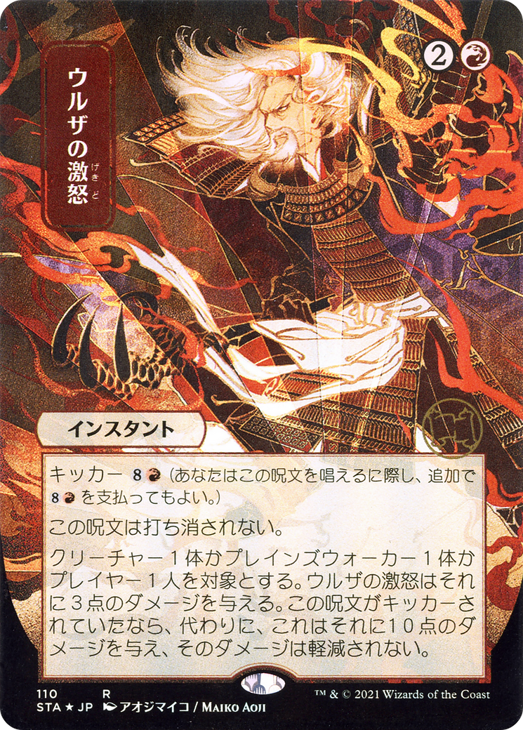 Image of Urza's Rage (JP Alternate Art) (STA-110) - Strixhaven Mystical Archive (Borderless) Etched Foil