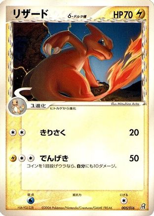 Image of Charmeleon (Delta Species) (005/016) - Earths Groudon ex Constructed Starter Deck Unlimited