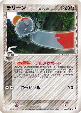Image of Chimecho (Delta Species) (046/052) - Holon Phantom Unlimited