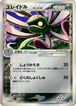 Image of Cradily (Delta Species) (040/052) - Holon Phantom 1st Edition Holofoil