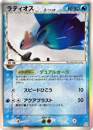 Image of Latios (Delta Species) (014/052) - Holon Phantom 1st Edition Holofoil