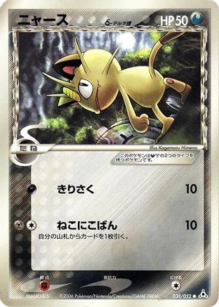 Image of Meowth (Delta Species) (038/052) - Holon Phantom 1st Edition