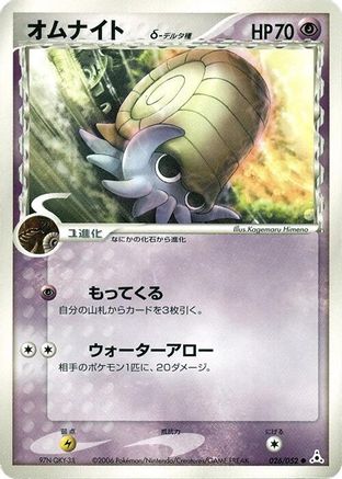 Image of Omanyte (Delta Species) (026/052) - Holon Phantom Unlimited