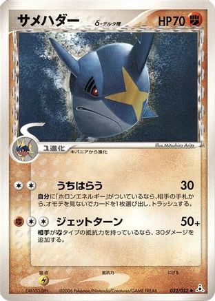 Image of Sharpedo (Delta Species) (032/052) - Holon Phantom 1st Edition
