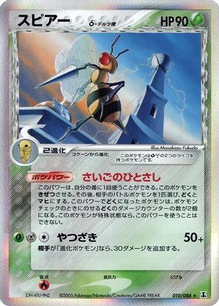 Image of Beedrill (Delta Species) (010/086) - Holon Research Tower 1st Edition Holofoil